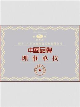 中国名牌理事单位