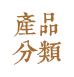 骨质瓷分类